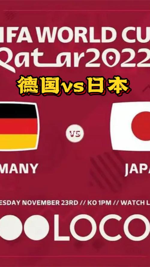 德国VS日本观看的相关图片